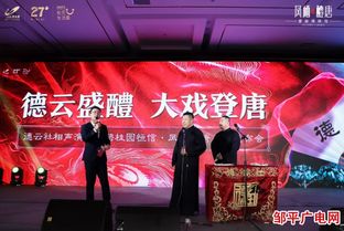 凤府匠心 醴致邹平 —— 碧桂园恒信凤栖醴唐产品发布会暨德云社专场演出圆满落幕